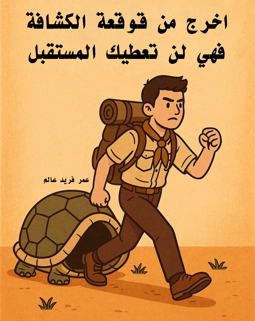 اخرج من قوقعة الكشافة فهي لن تعطيك المستقبل
