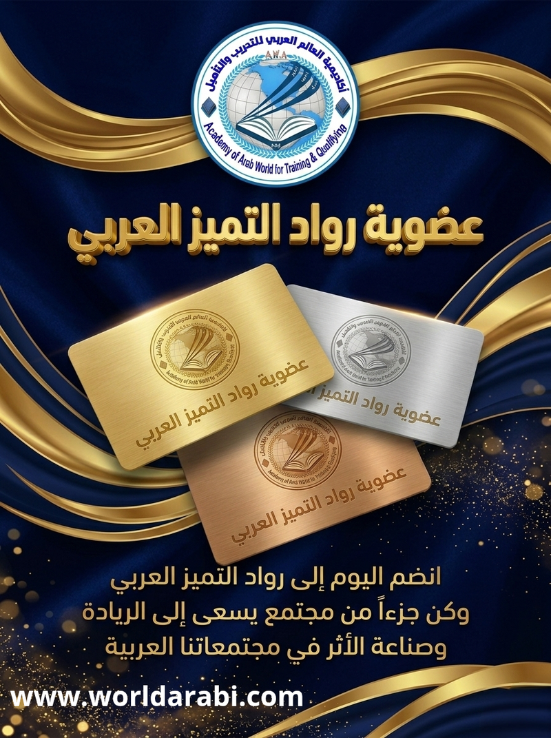 عضوية رواد التميز العربي