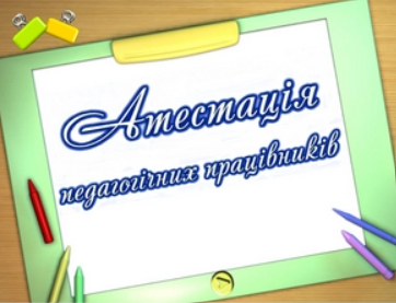 До уваги членів атестаційної комісії та педагогічних працівників, які атестуються у 2025 році!