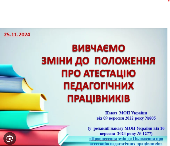 До уваги педагогічних працівників! Внесено зміни до Положення про атестацію педагогічних працівників
