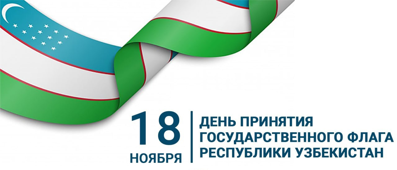 18 ноября — День принятия Государственного флага Республики Узбекистан.