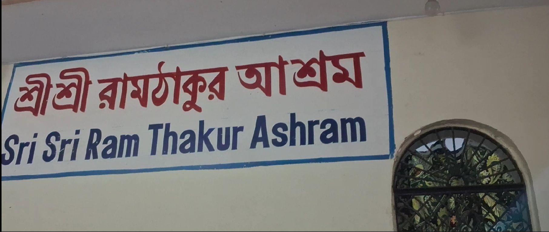 Sri Sri Ram Thakur Ashram
