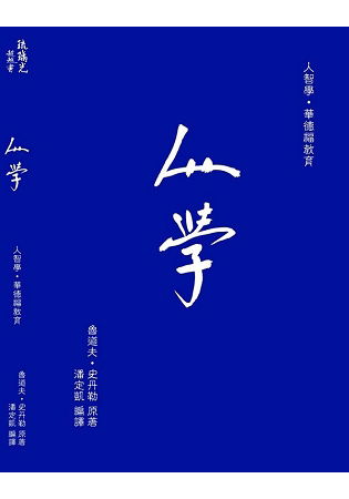 《人学》 魯道夫．史丹勒.著 琉璃光 出版