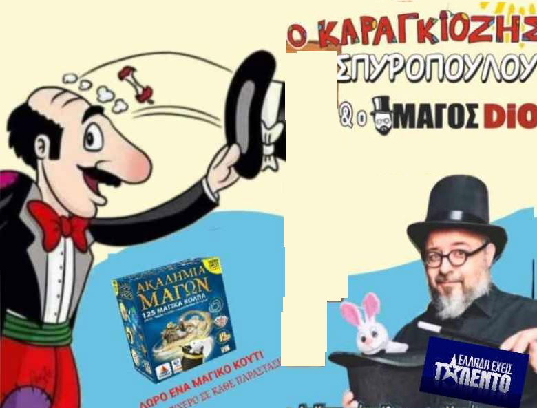 Ένα διπλό ψυχαγωγικο θέαμα για ολες τις ηλικίες !! Καραγκιόζης + Μαγικά !!