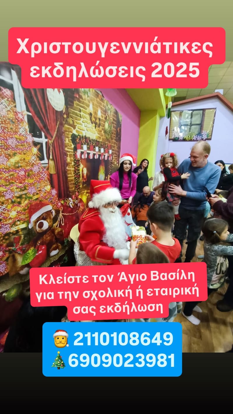 Ο Άγιος Βασίλης στο σχολείο σας