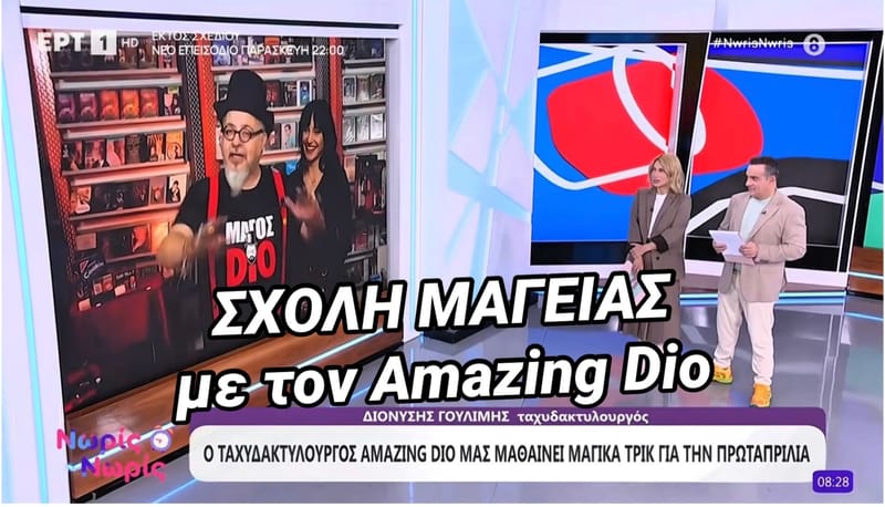 Η Σχολή Μαγείας στην ΕΡΤ thumbnail