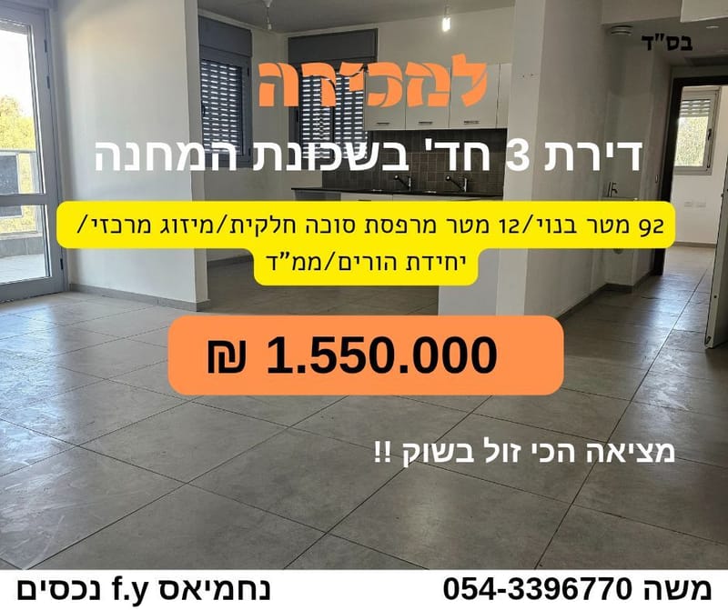 הזדמנות חד פעמית ! דירת 3 חדרים בשכונת המחנה 104 מטר במחיר 1.550.000 ₪