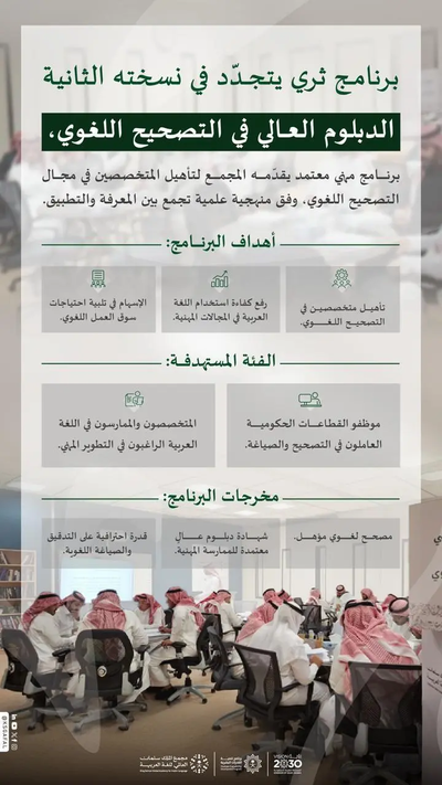 مجمع الملك سلمان العالمي للغة العربية يعلن انطلاق النسخة الثانية من برنامج الدبلوم العالي في التصحيح اللغوي