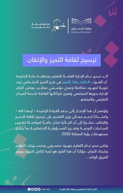 تعليم مكة يفوز بجائزة التميز المجتمعي