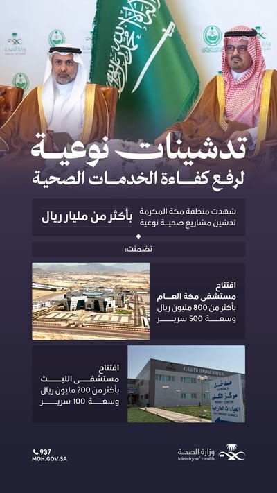 تدشين مستشفى مكة المكرمة الجديد