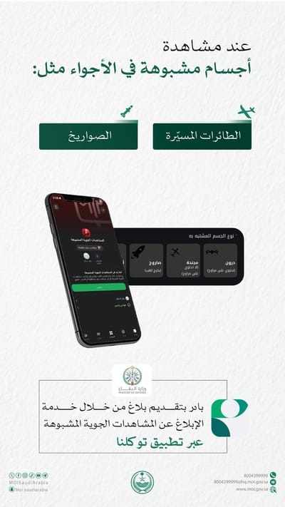 الابلاغ عن اجسام مشبوهة عبر تطبيق توكلنا