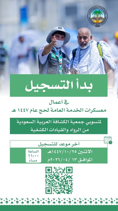 التسجيل في الكشافة لخدمة الحجاج