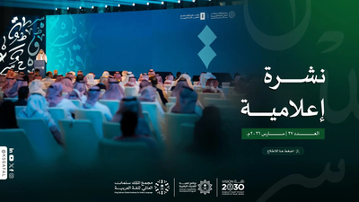 مجمع الملك سلمان العالمي للغة العربية يستعرض منجزاته في تمكين العربية محليًا ودوليًا