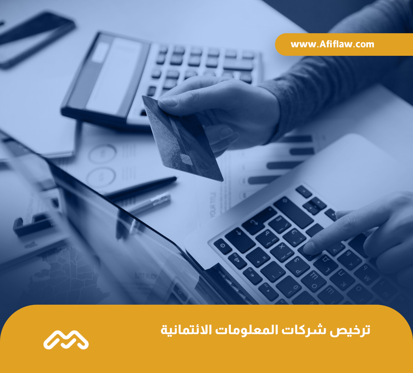 ترخيص شركات المعلومات الائتمانية