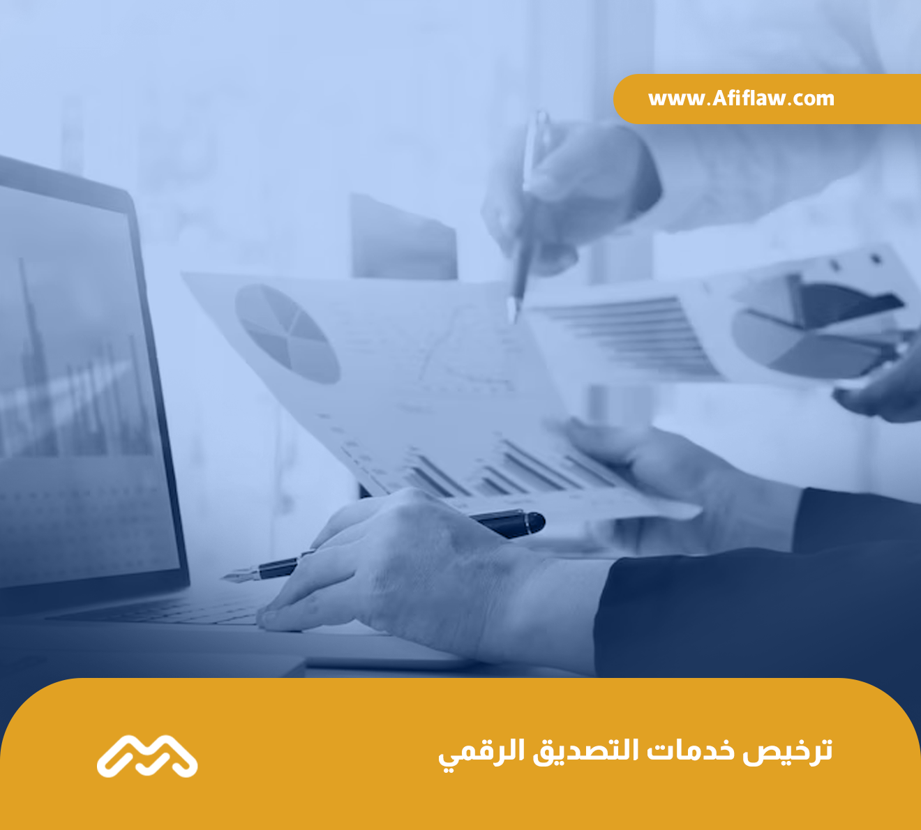 ترخيص خدمات التصديق الرقمي