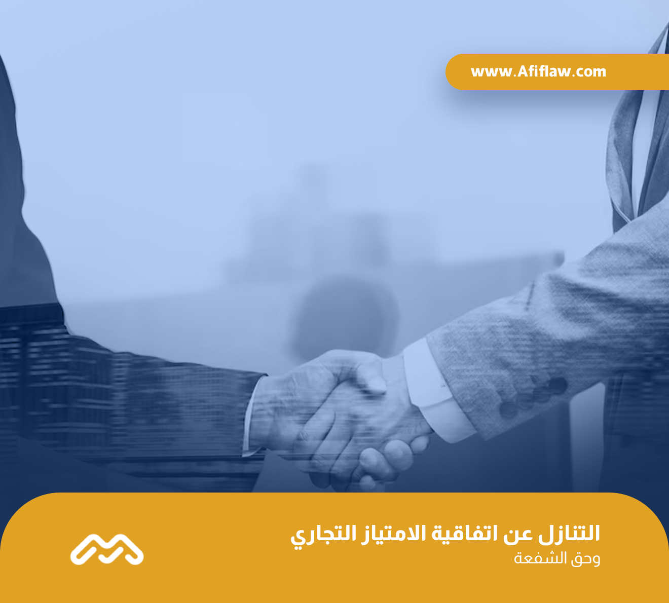 التنازل عن اتفاقية الامتياز التجاري وحق الشفعة