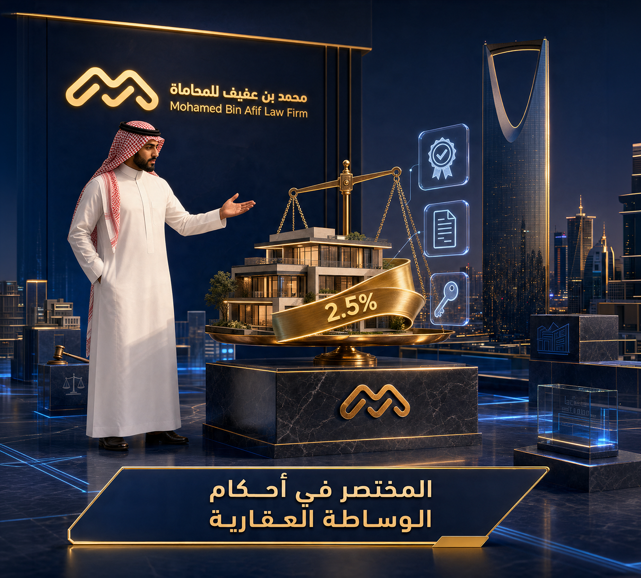 المختصر في أحكام الوساطة العقارية