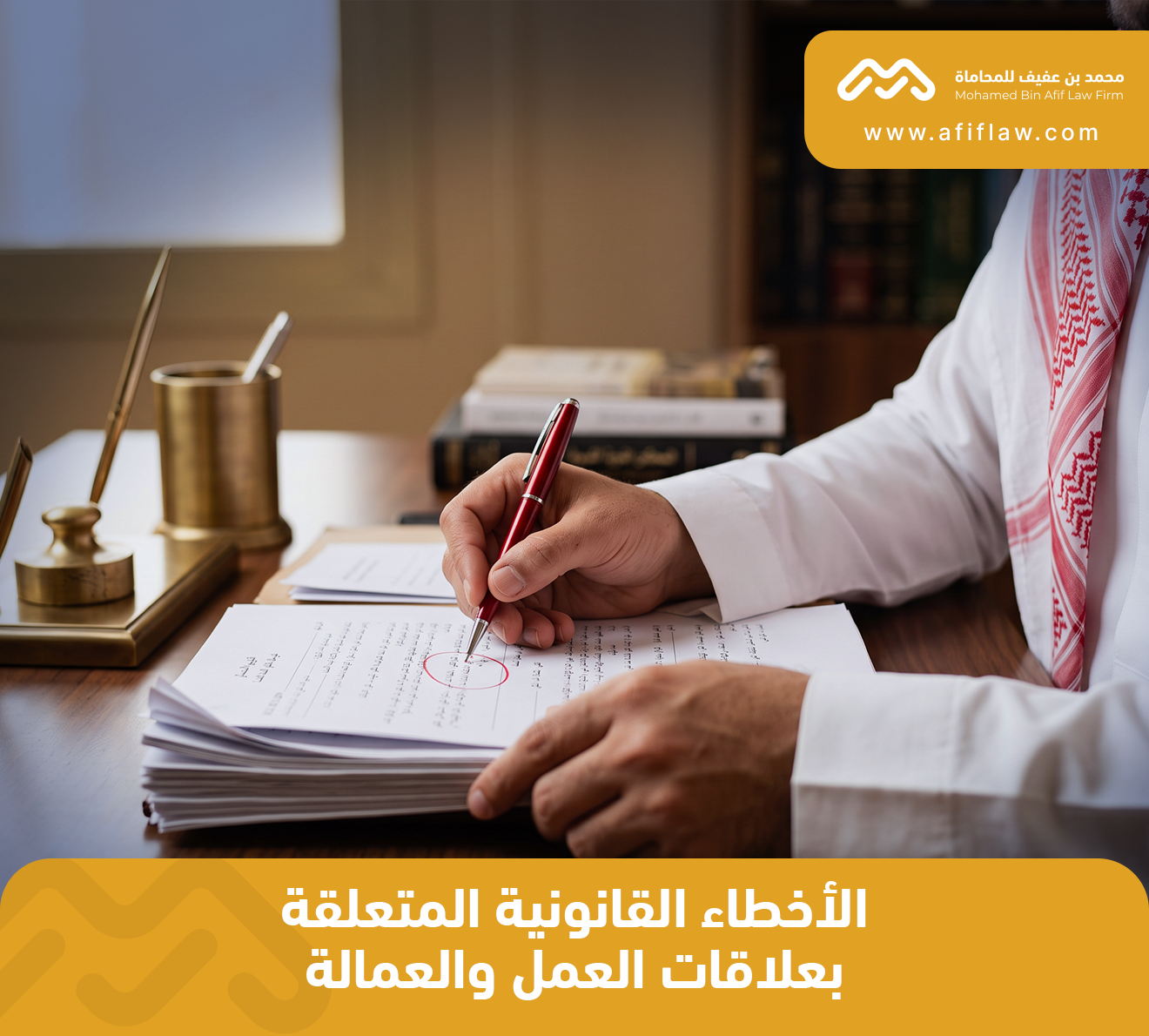 الأخطاء القانونية المتعلقة بعلاقات العمل والعمالة