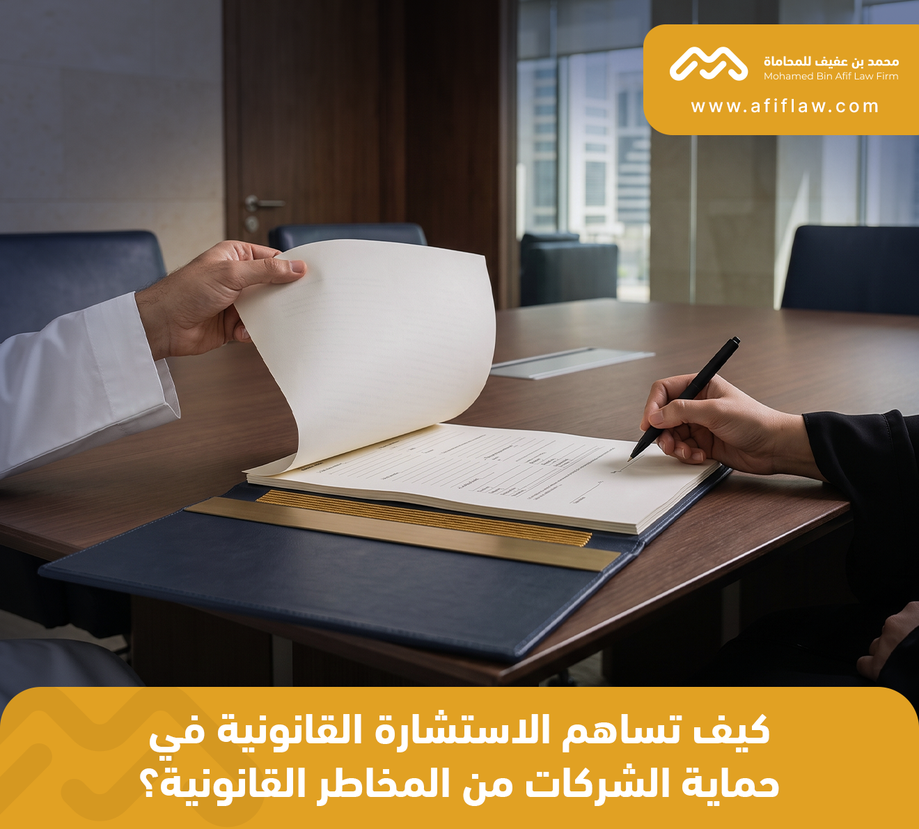 كيف تساهم الاستشارة القانونية في حماية الشركات من المخاطر القانونية؟