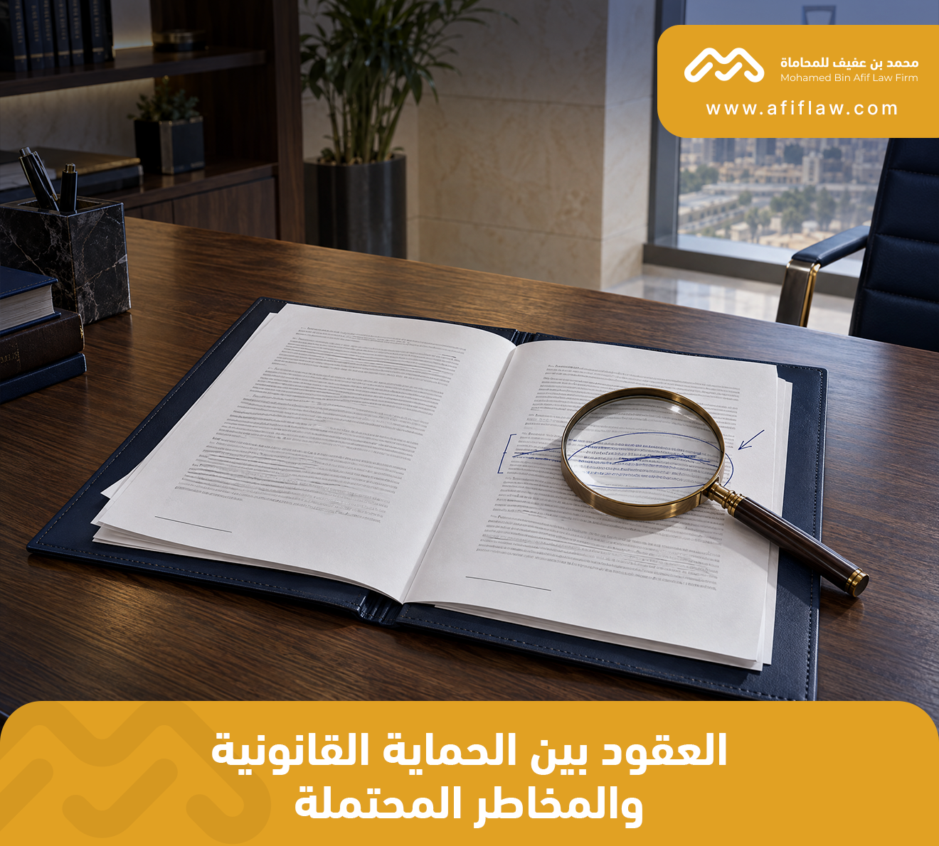 العقود: بين الحماية القانونية والمخاطر المحتملة