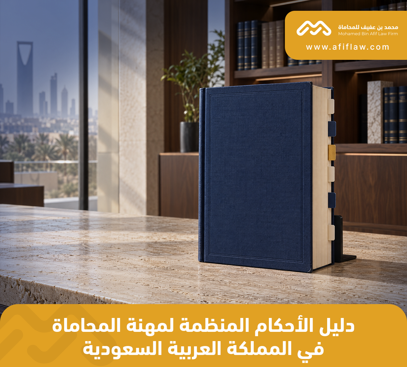 دليل الأحكام المنظمة لمهنة المحاماة في المملكة العربية السعودية