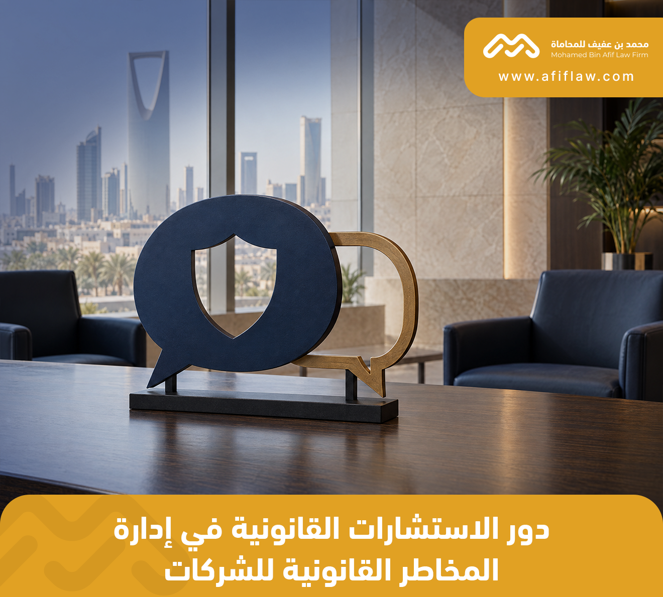 دور الاستشارات القانونية في إدارة المخاطر القانونية للشركات