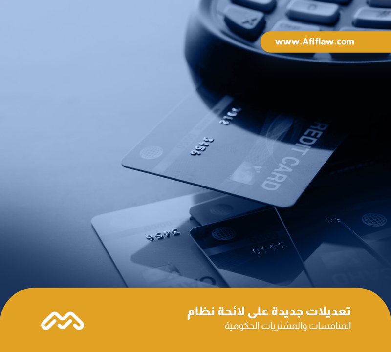 تعديلات جديدة على لائحة نظام المنافسات والمشتريات الحكومية