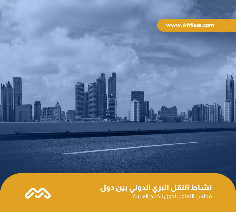 نشاط النقل البري الدولي بين دول مجلس التعاون لدول الخليج العربية