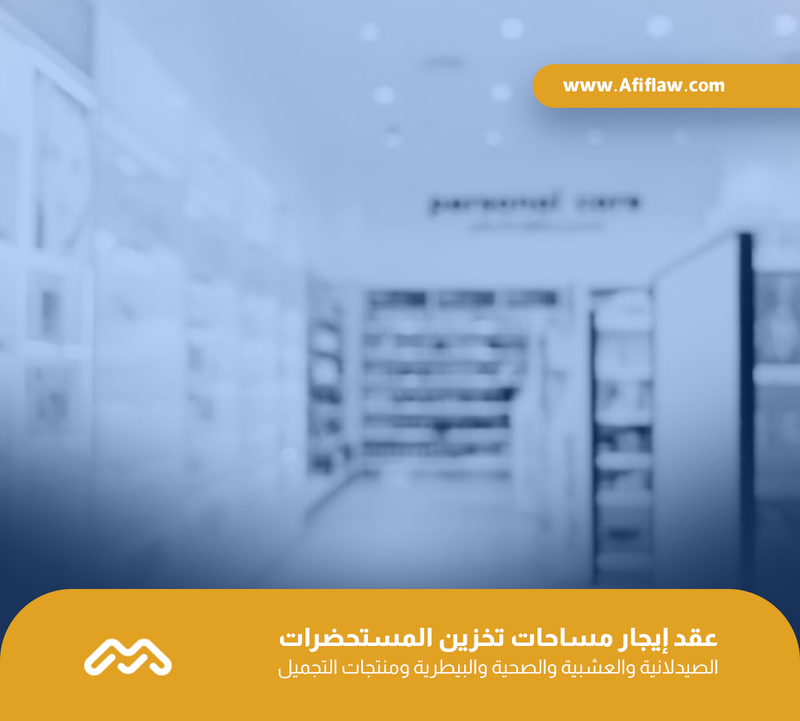 عقد إيجار مساحات تخزين المستحضرات الصيدلانية والعشبية والصحية والبيطرية ومنتجات التجميل