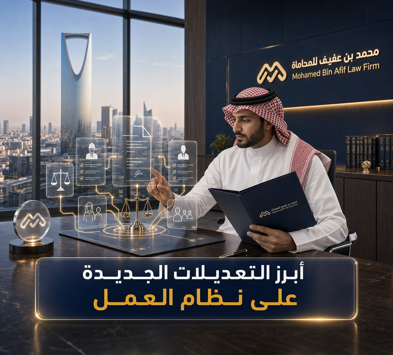 أبرز التعديلات الجديدة على نظام العمل