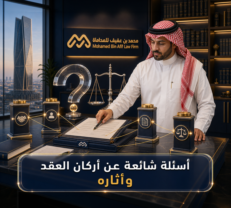 أسئلة شائعة عن أركان العقد وأثاره
