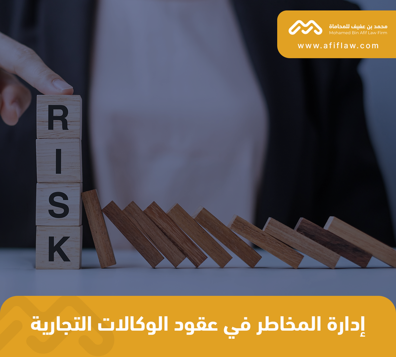 إدارة المخاطر في عقود الوكالات التجارية