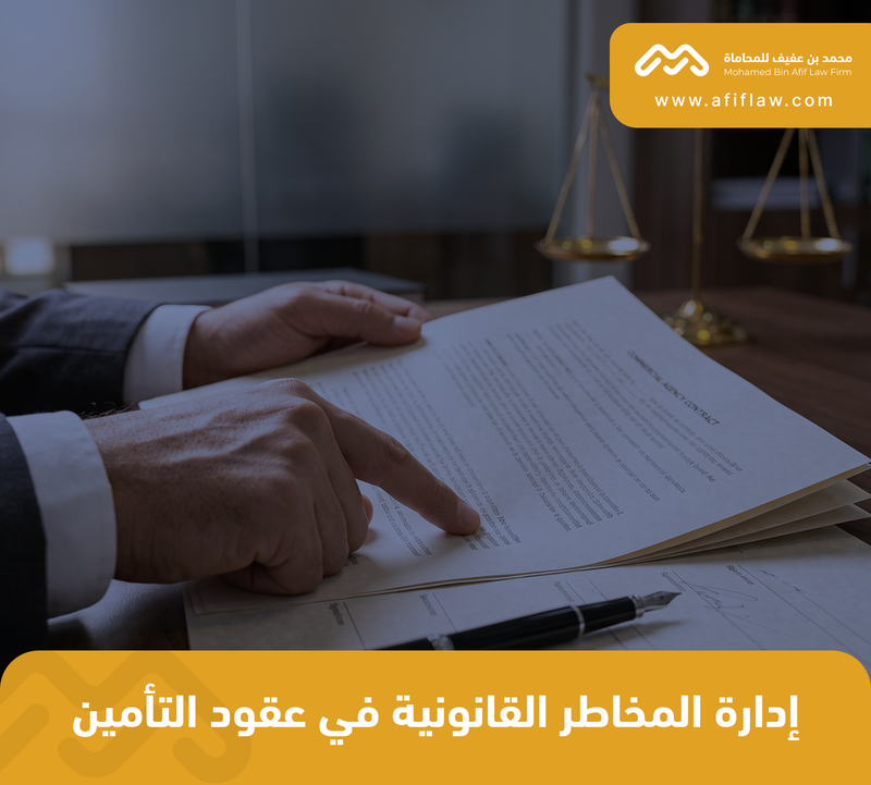 إدارة المخاطر القانونية في عقود التأمين