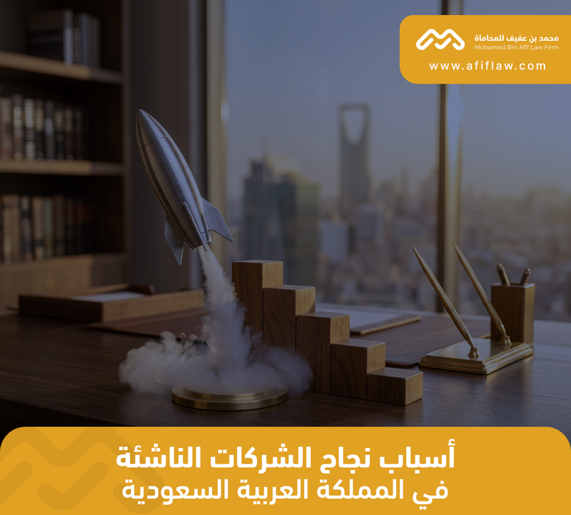 أسباب نجاح الشركات الناشئة في المملكة العربية السعودية
