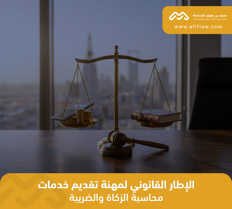 الإطار القانوني لمهنة تقديم خدمات محاسبة الزكاة والضريبة