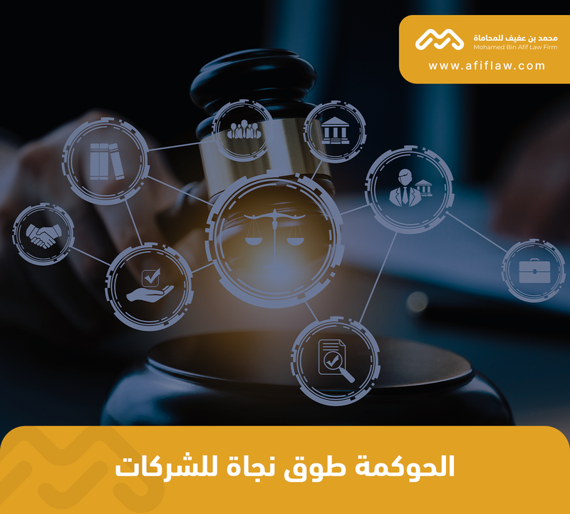 الحوكمة طوق نجاة للشركات