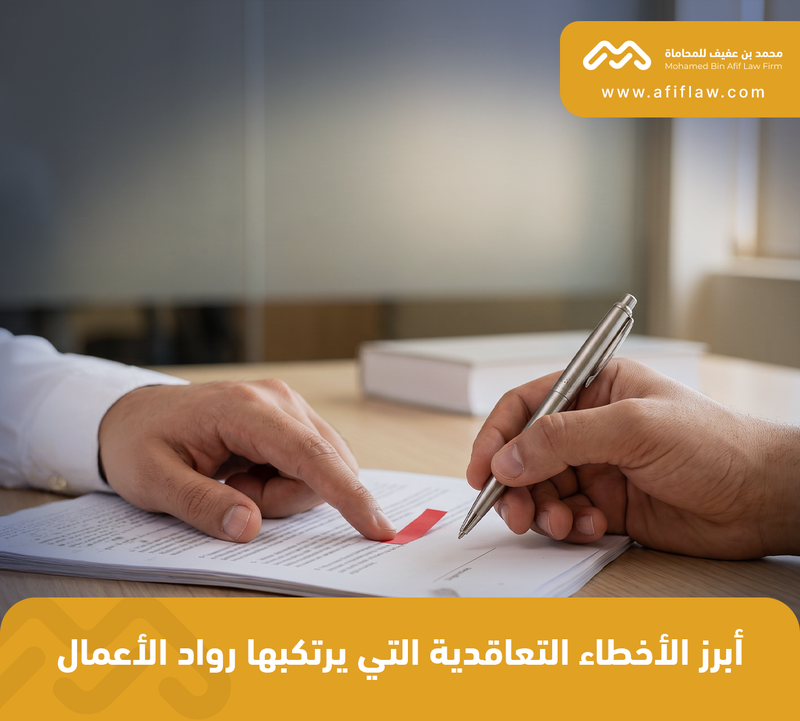 أبرز الأخطاء التعاقدية التي يرتكبها رواد الأعمال