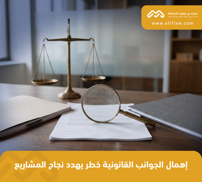 إهمال الجوانب القانونية خطر يهدد نجاح المشاريع الناشئة!