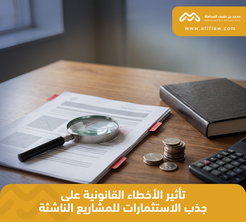 تأثير الأخطاء القانونية على جذب الاستثمارات للمشاريع الناشئة