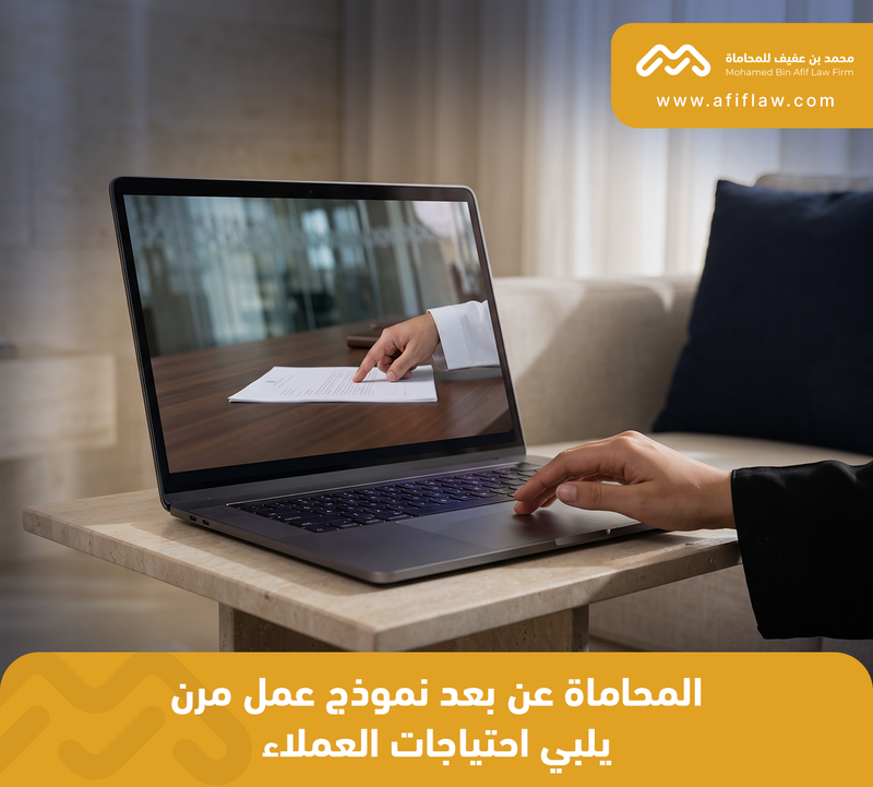 المحاماة عن بعد نموذج عمل مرن يلبي احتياجات العملاء