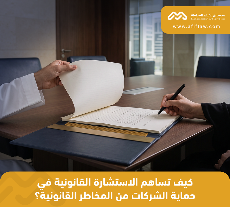 كيف تساهم الاستشارة القانونية في حماية الشركات من المخاطر القانونية؟