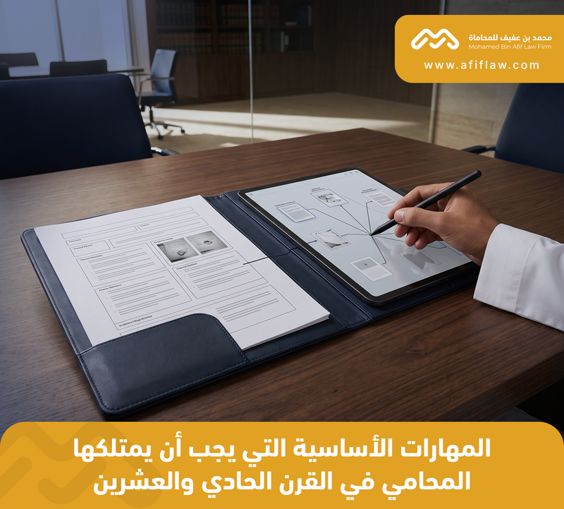 المهارات الأساسية التي يجب أن يمتلكها المحامي في القرن الحادي والعشرين