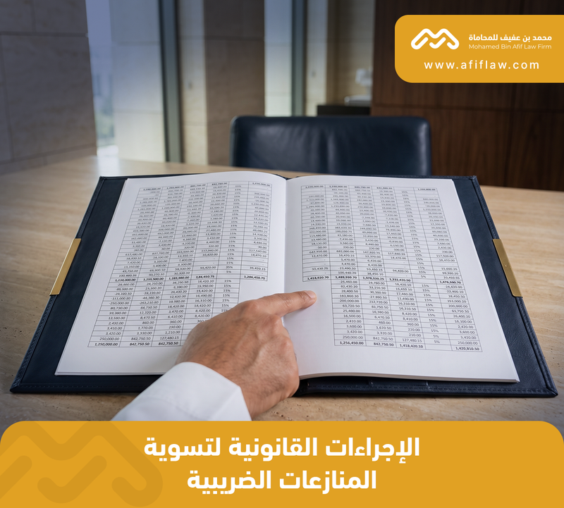 الإجراءات القانونية لتسوية المنازعات الضريبية