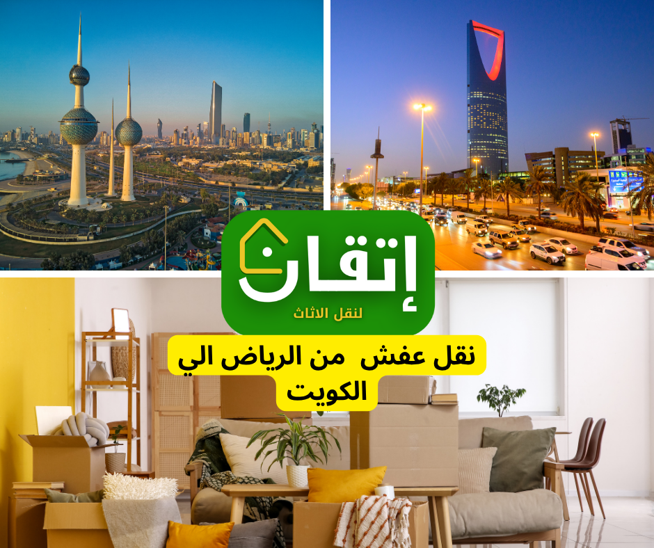 شركة إتقان لنقل العفش من الرياض إلى الكويت