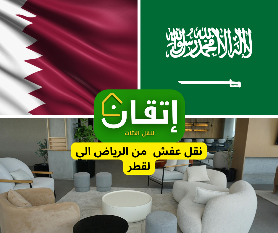 نقل العفش من الرياض إلى قطر - شركة اتقان