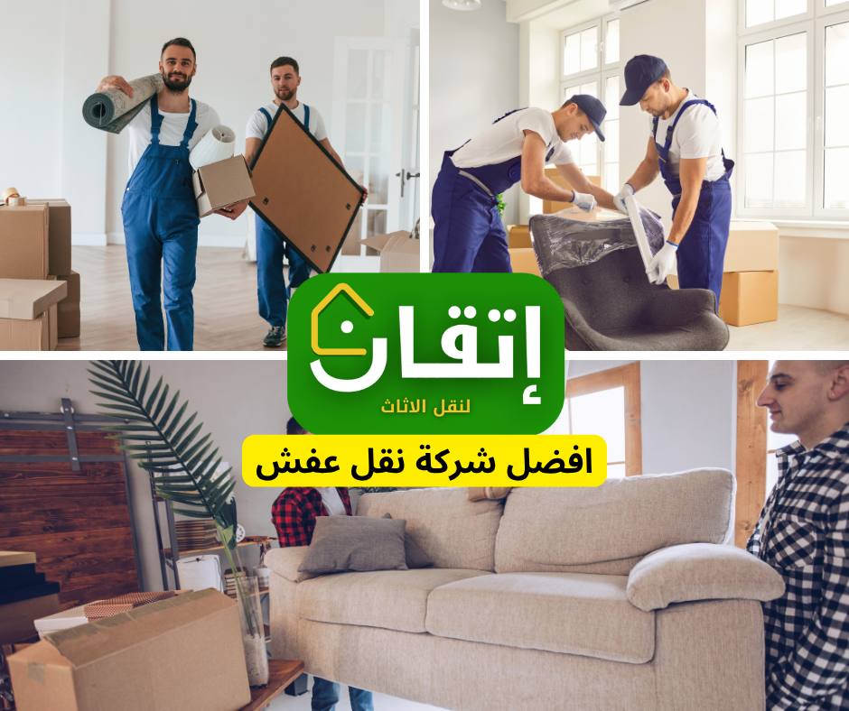 شركة إتقان – أفضل شركة نقل عفش في السعودية