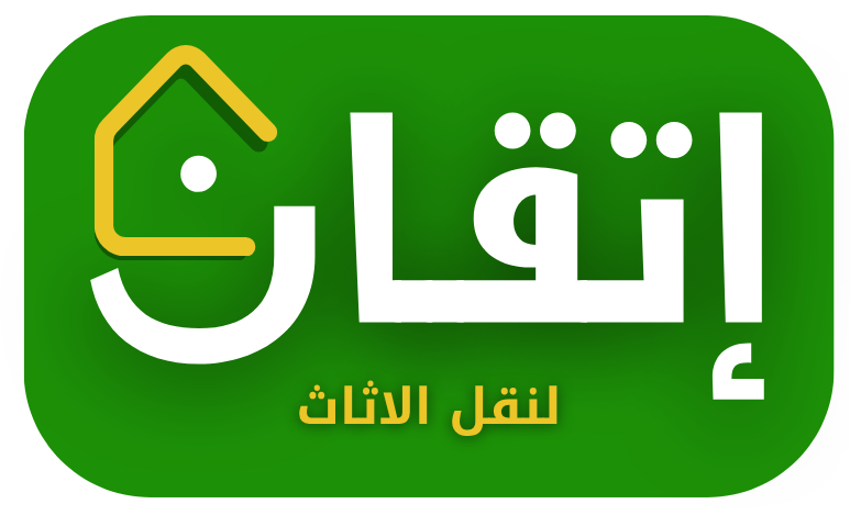 اتقان لنقل العفش والاثاث