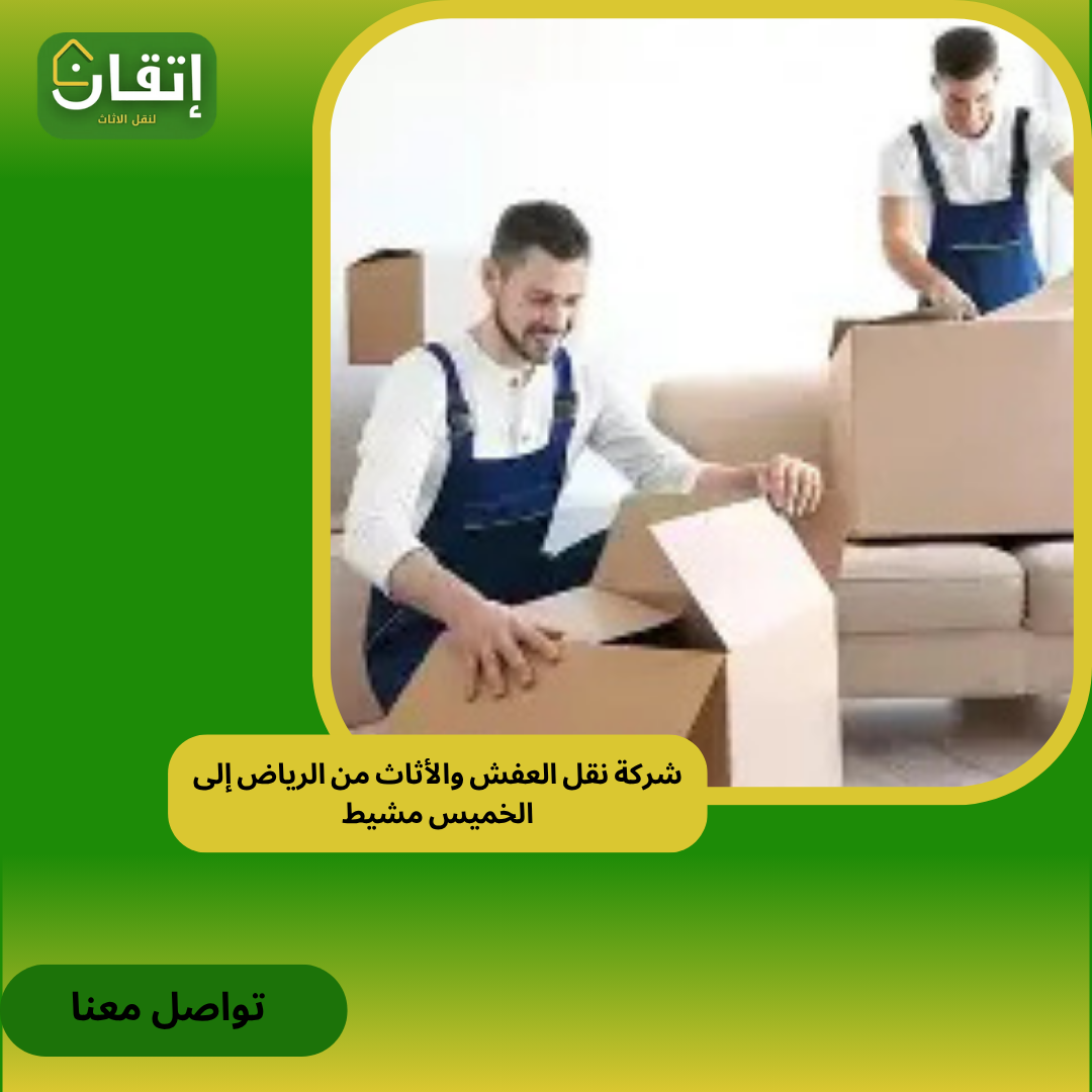 شركة نقل عفش من الرياض إلى خميس مشيط