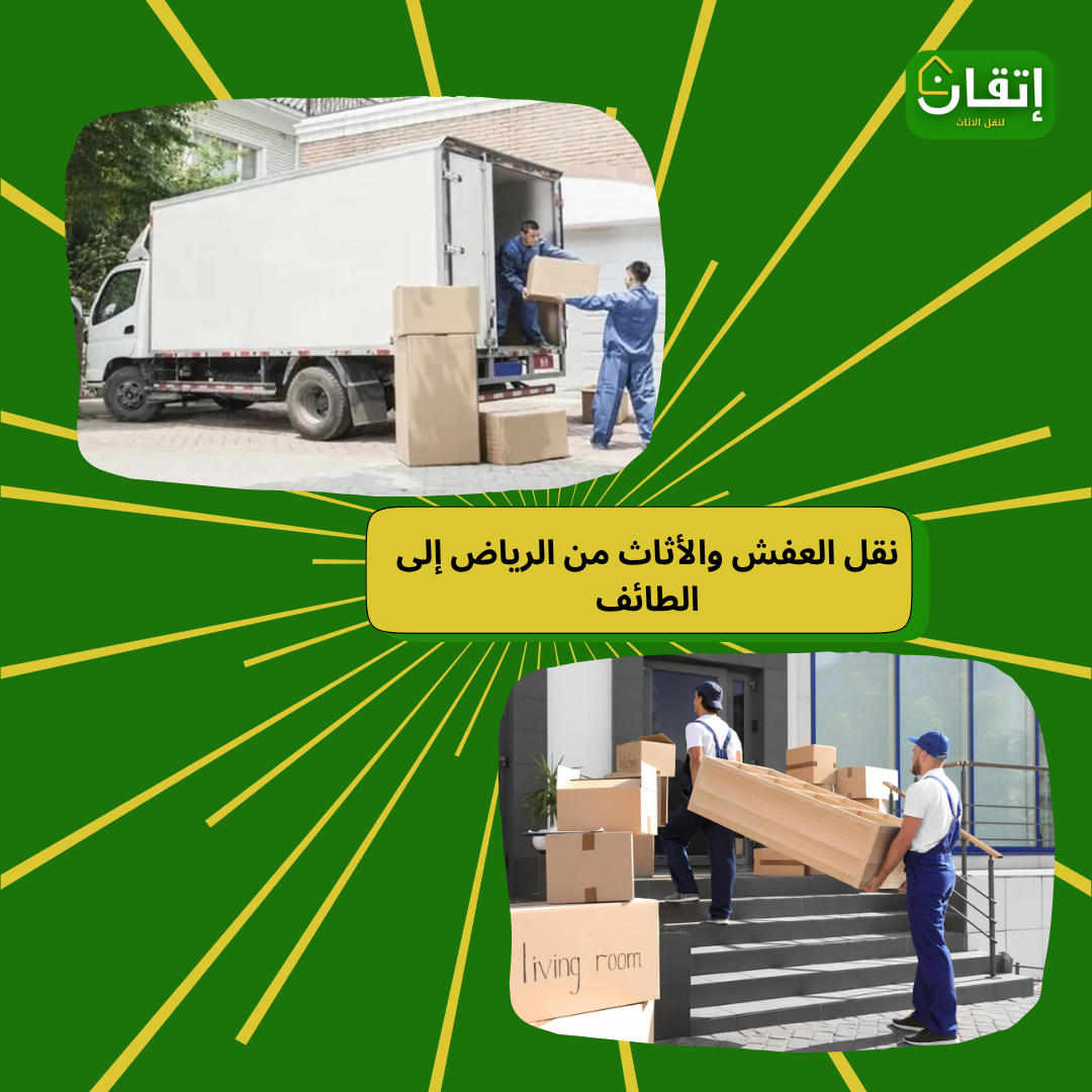 شركة نقل عفش من الرياض إلى الطائف