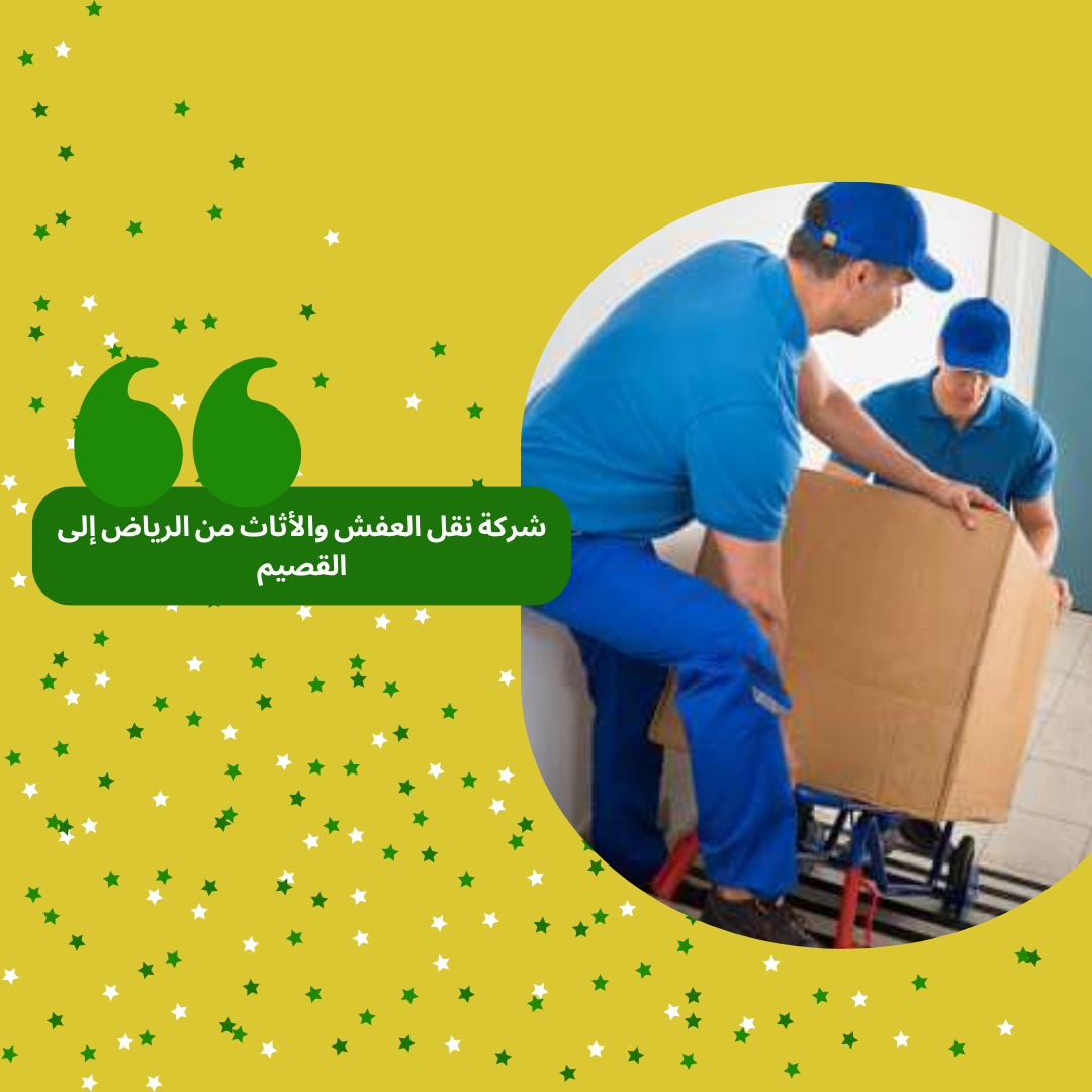 شركة نقل عفش من الرياض إلى القصيم